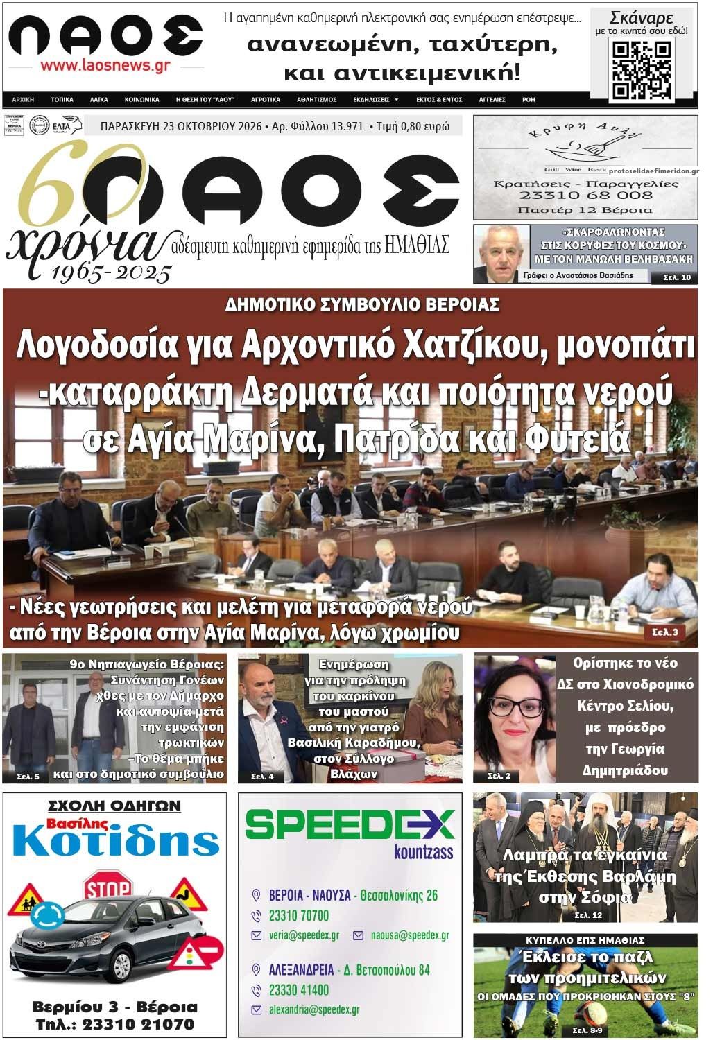 Πρωτοσέλιδο εφημερίδας Λαός Βέροιας 25/10/2026