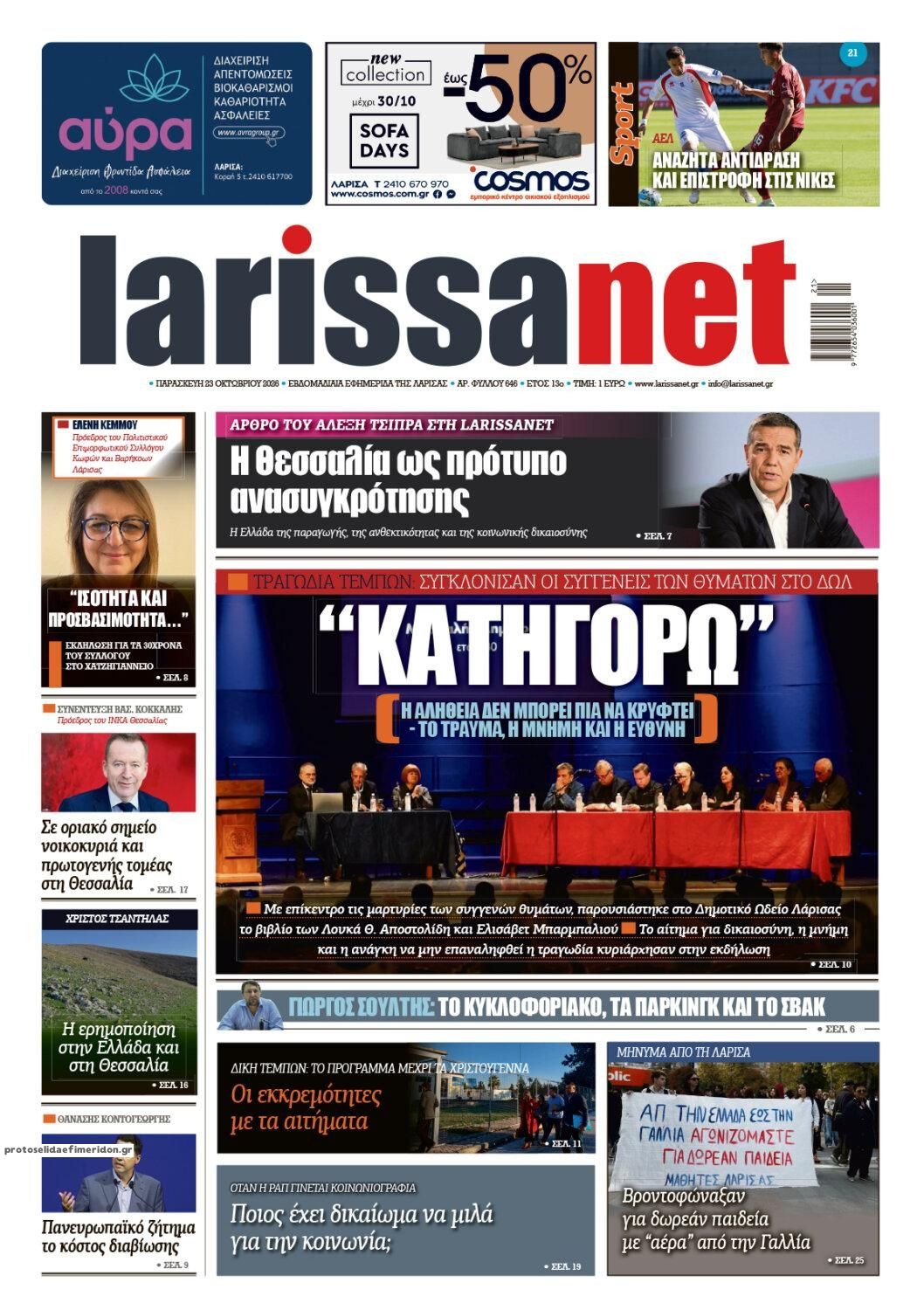 Πρωτοσέλιδο εφημερίδας Larissanet 25/10/2026