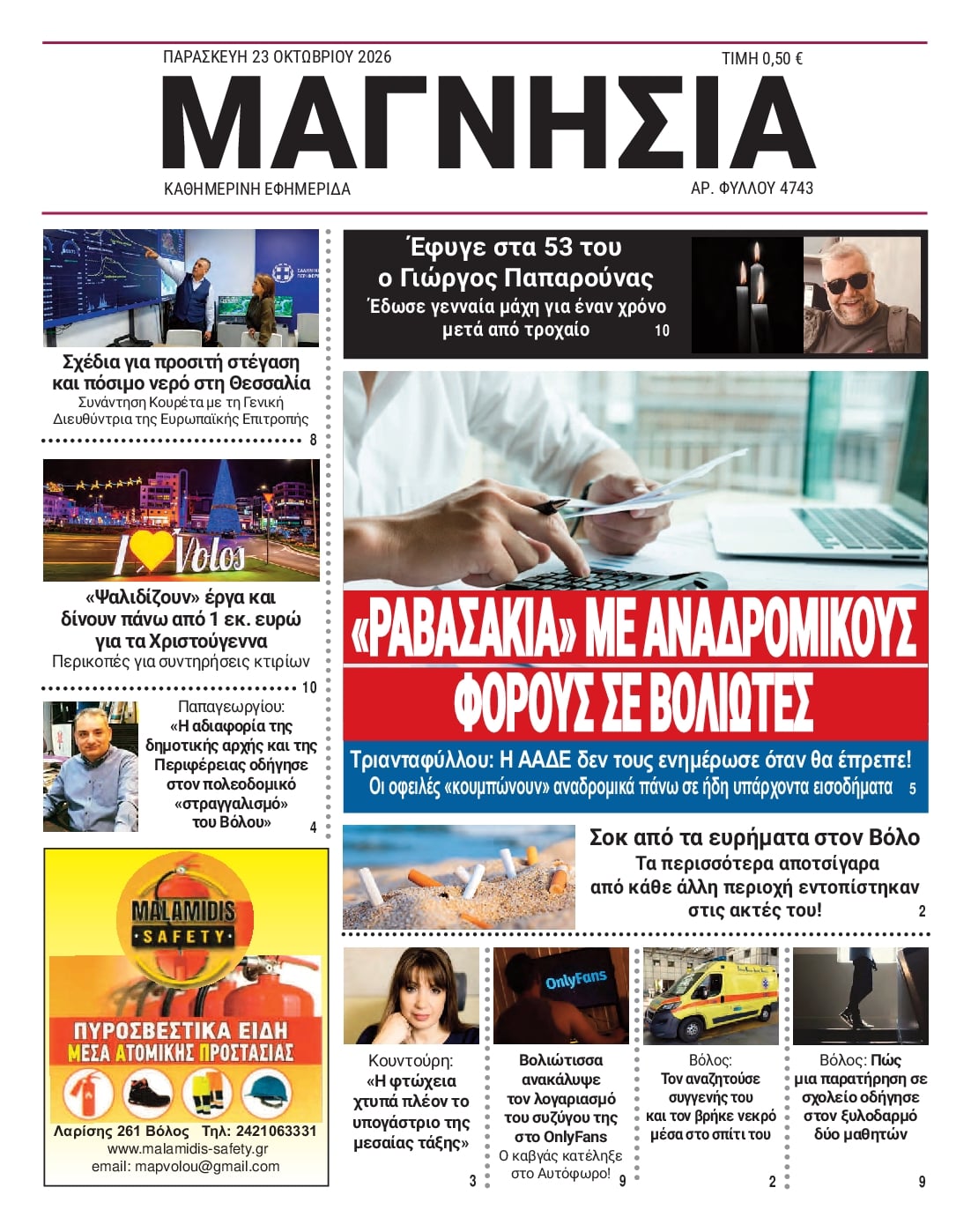 Πρωτοσέλιδο εφημερίδας Μαγνησία 25/10/2026