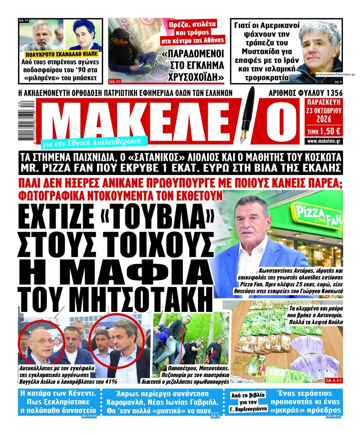 Πρωτοσέλιδο εφημερίδας Μακελειό 25/10/2026