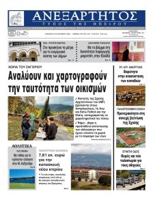 Ανεξάρτητος Ηπείρου