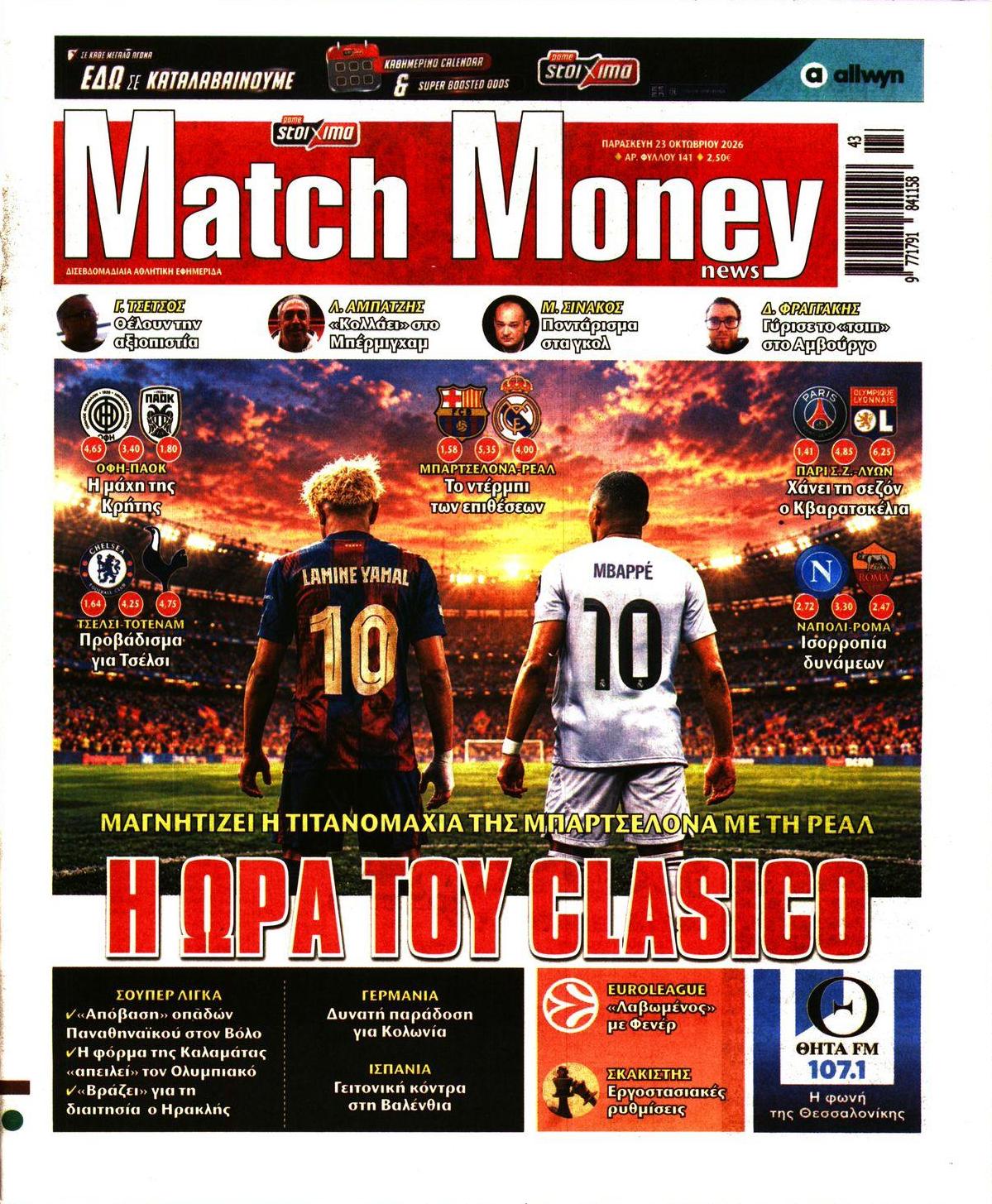 Πρωτοσέλιδο εφημερίδας Matchmoney 25/10/2026