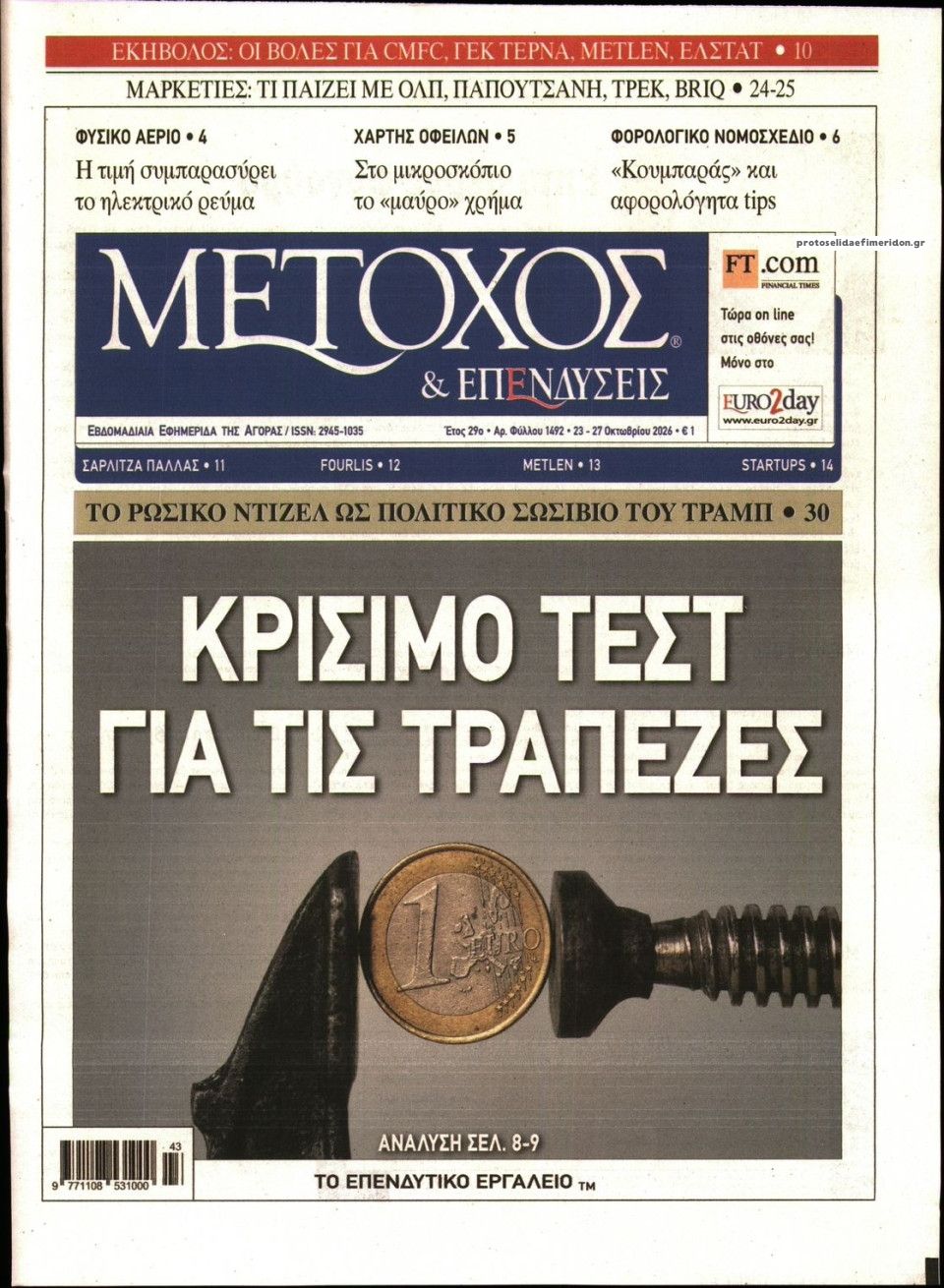 Πρωτοσέλιδο εφημερίδας Μέτοχος 25/10/2026