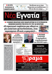 Νέα Εγνατία
