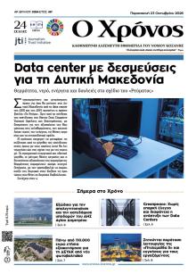Ο Χρόνος Κοζάνης