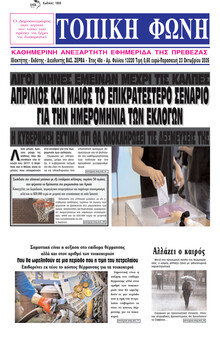 Τοπική Φωνή Πρέβεζας