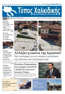 Τύπος Χαλκιδικής