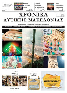 Χρονικά Δυτ. Μακεδονίας
