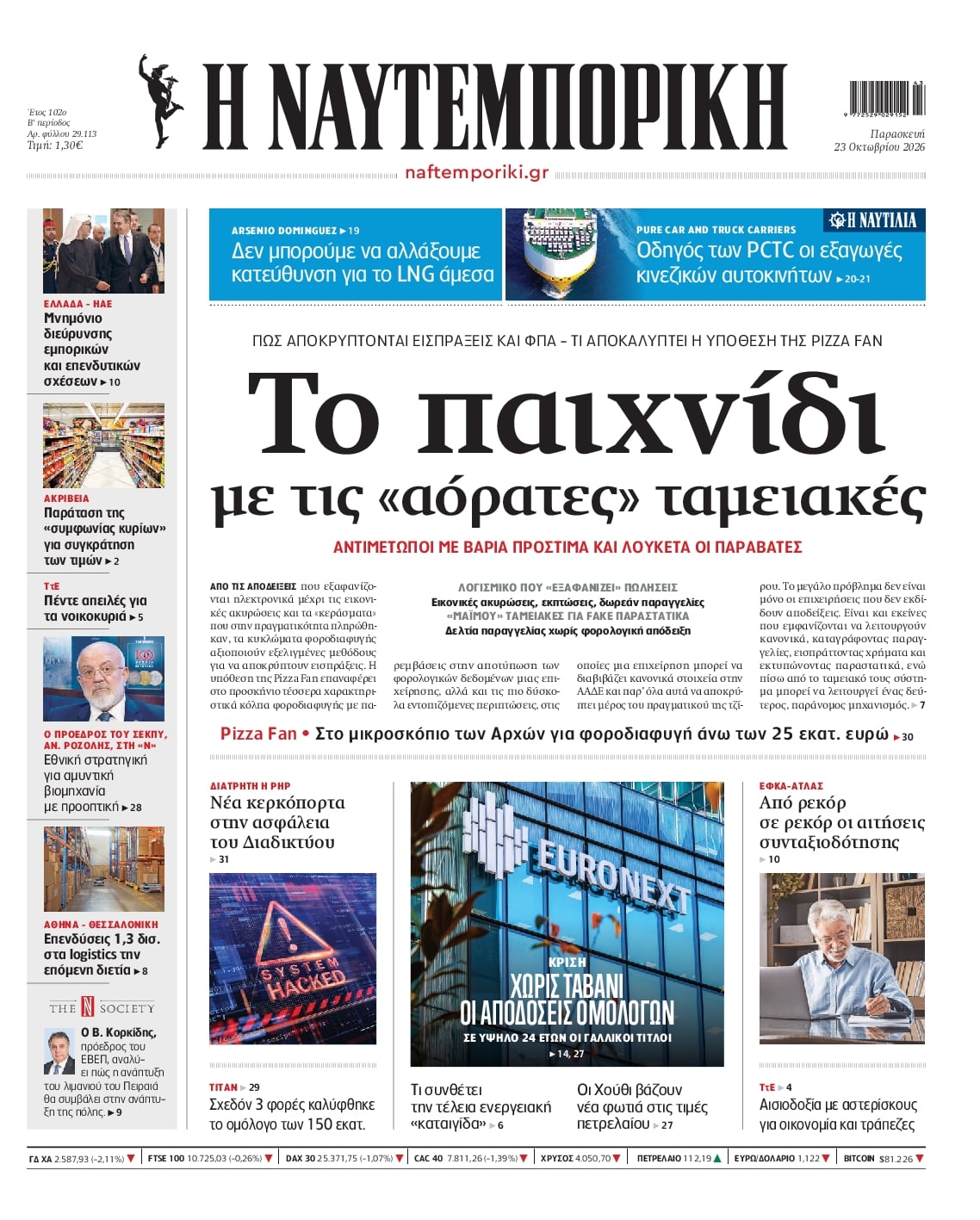Πρωτοσέλιδο εφημερίδας Ναυτεμπορική 25/10/2026