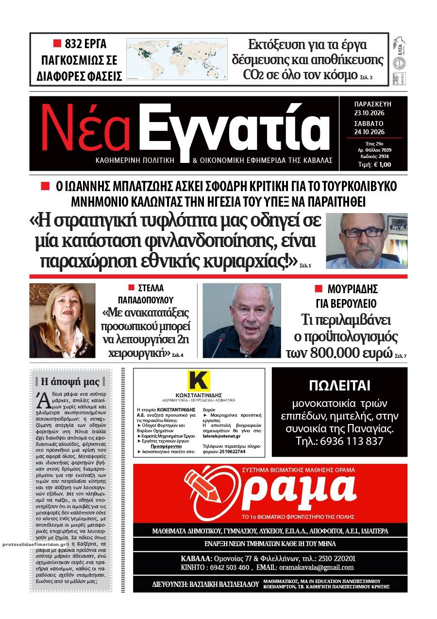 Πρωτοσέλιδο εφημερίδας Νέα Εγνατία 25/10/2026