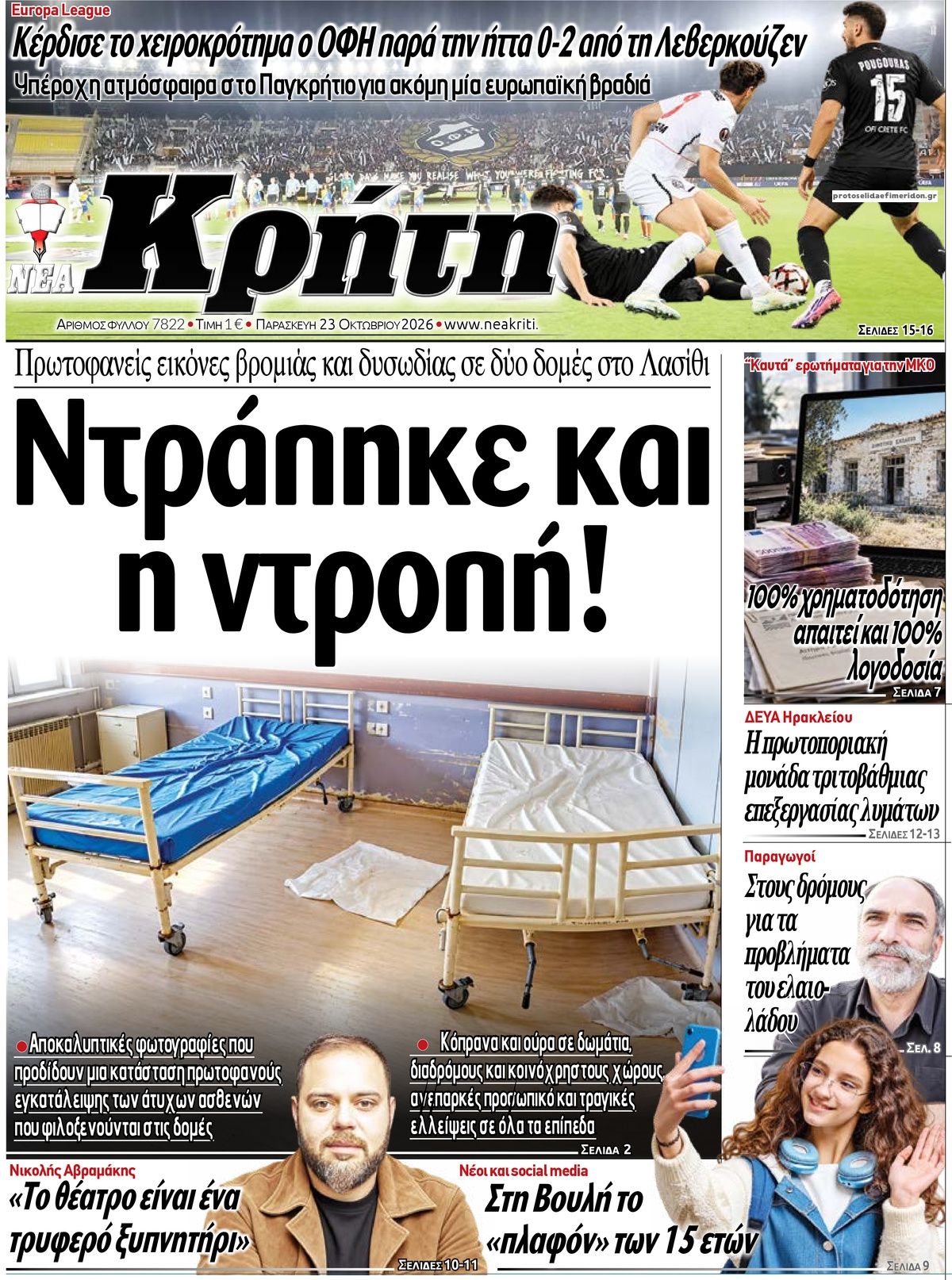 Πρωτοσέλιδο εφημερίδας Νέα Κρήτη 25/10/2026