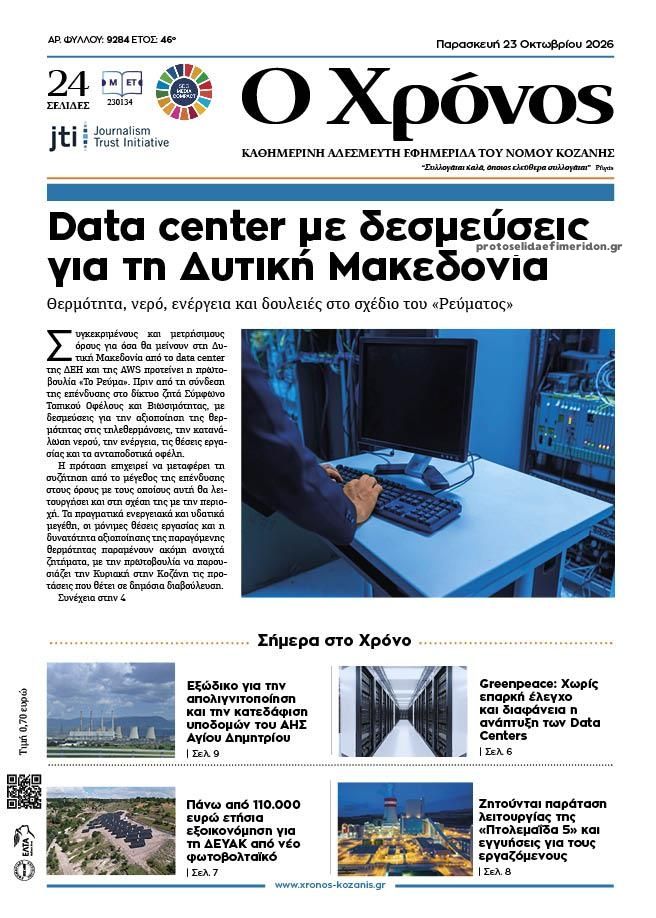 Πρωτοσέλιδο εφημερίδας Ο Χρόνος Κοζάνης 25/10/2026