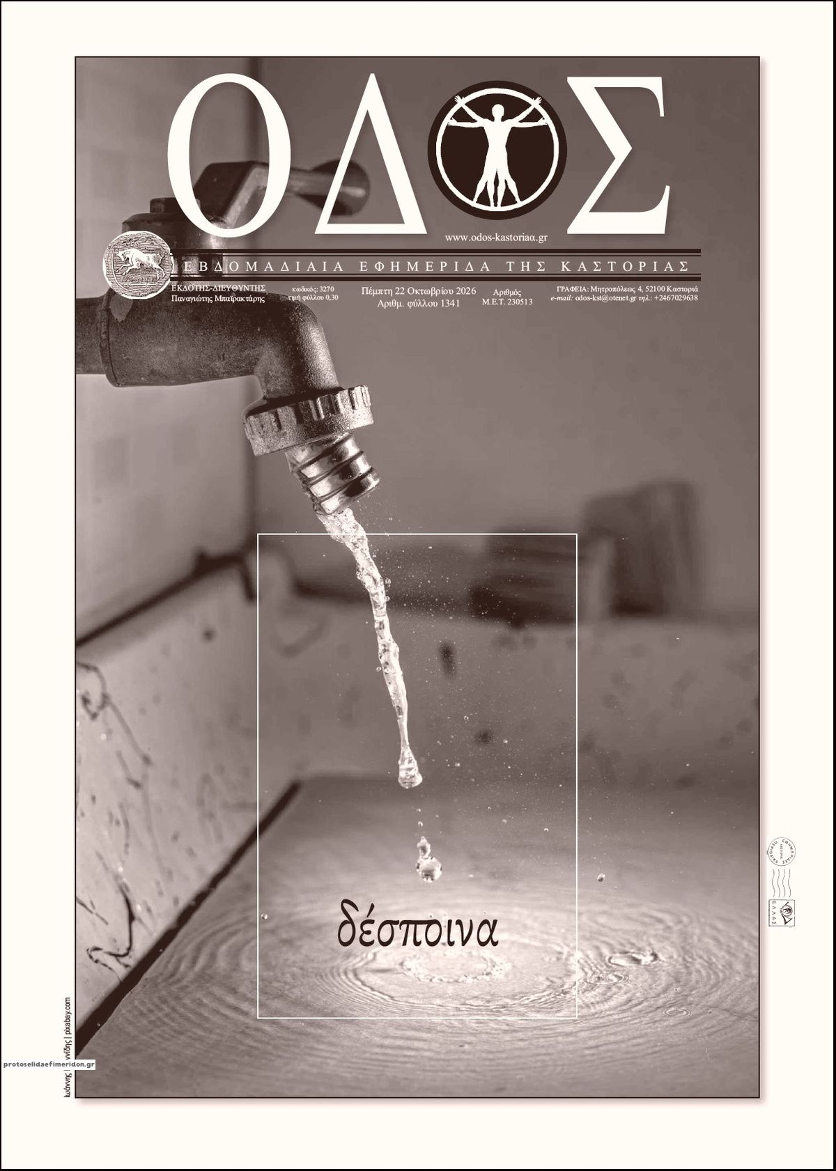 Πρωτοσέλιδο εφημερίδας Οδός Καστοριάς 25/10/2026