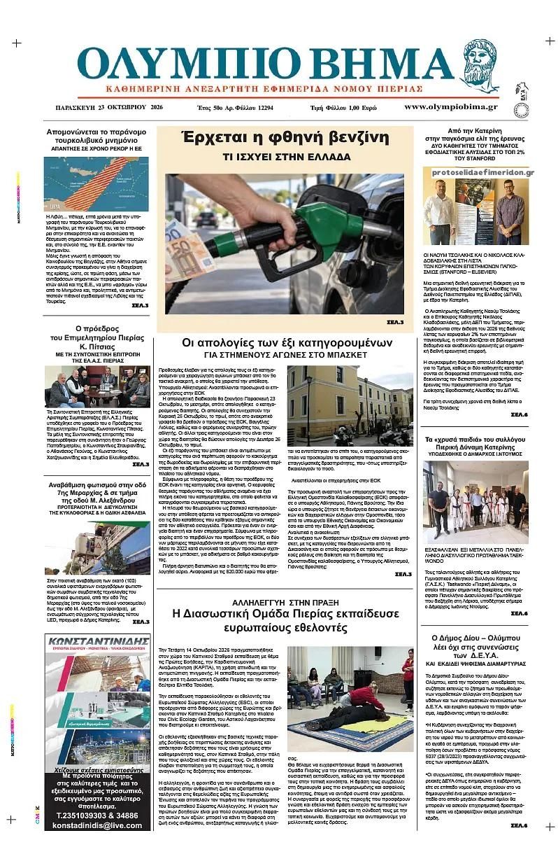 Πρωτοσέλιδο εφημερίδας Ολύμπιο Βήμα 25/10/2026