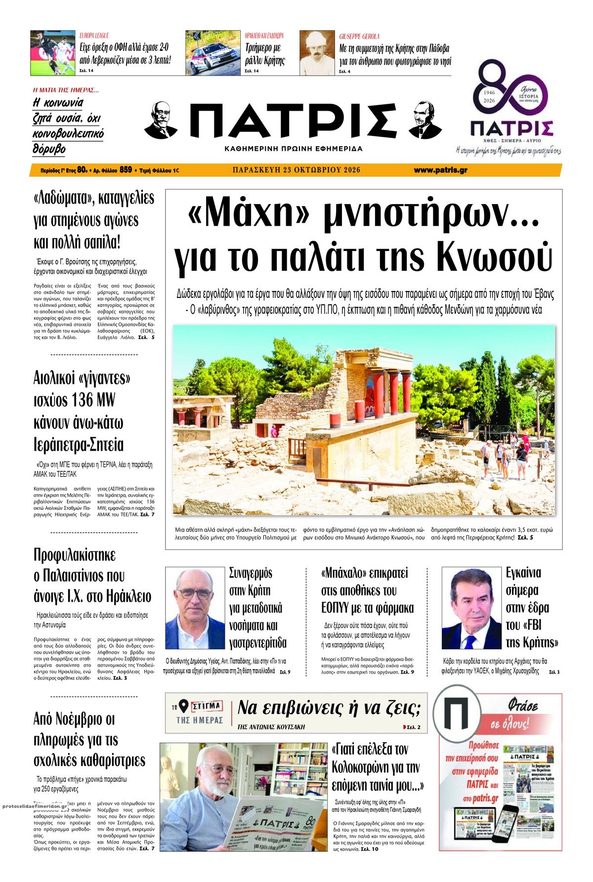 Πρωτοσέλιδο εφημερίδας Πατρίς 25/10/2026