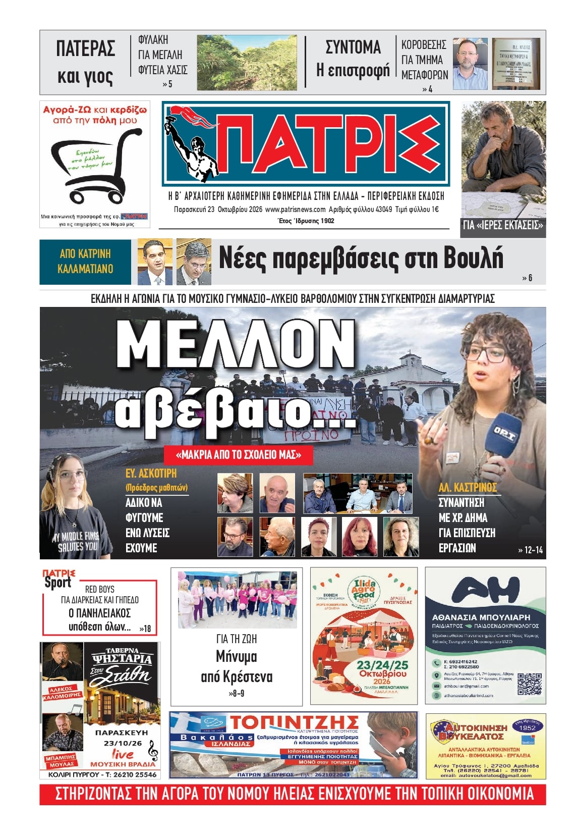 Πρωτοσέλιδο εφημερίδας Πατρις Ηλείας 25/10/2026