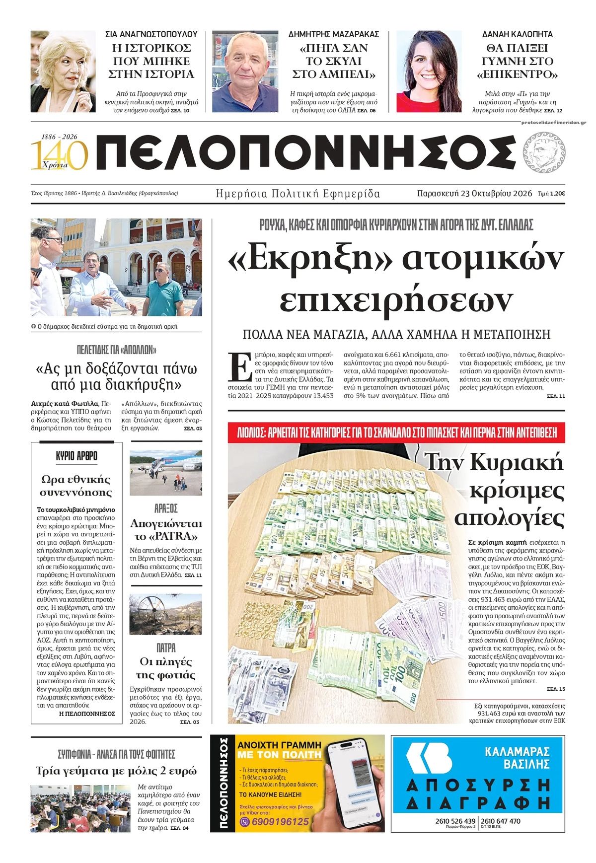 Πρωτοσέλιδο εφημερίδας Πελοπόννησος 25/10/2026
