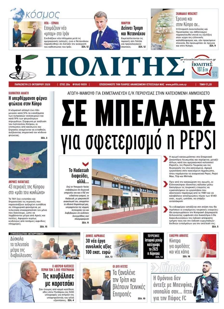 Πρωτοσέλιδο εφημερίδας Πολίτης Κύπρου 25/10/2026