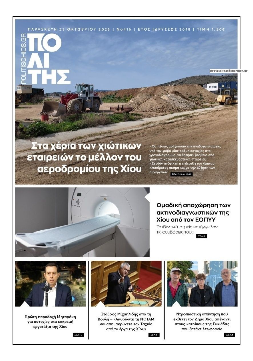 Πρωτοσέλιδο εφημερίδας Πολίτης Χίου 25/10/2026