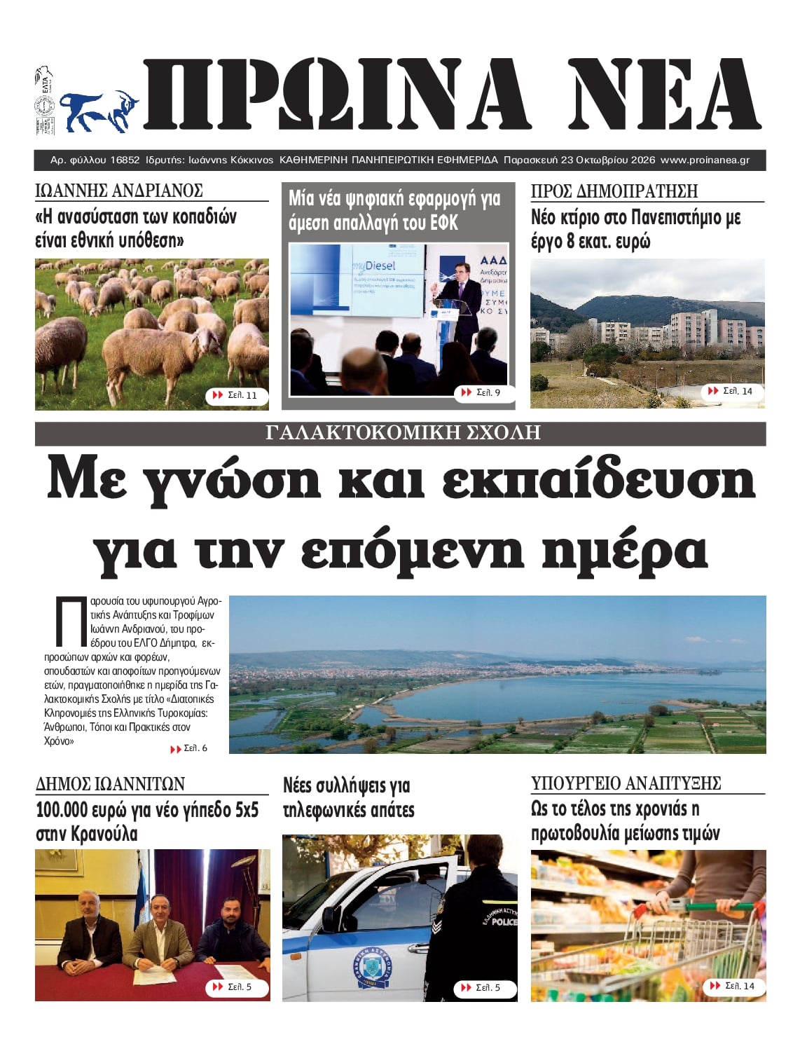 Πρωτοσέλιδο εφημερίδας Πρωινά Νέα Ιωαννίνων 25/10/2026