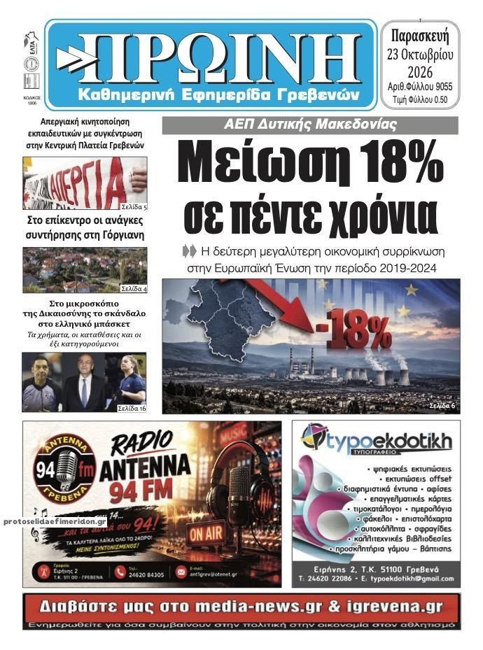 Πρωτοσέλιδο εφημερίδας Πρωινή Γρεβενών 25/10/2026