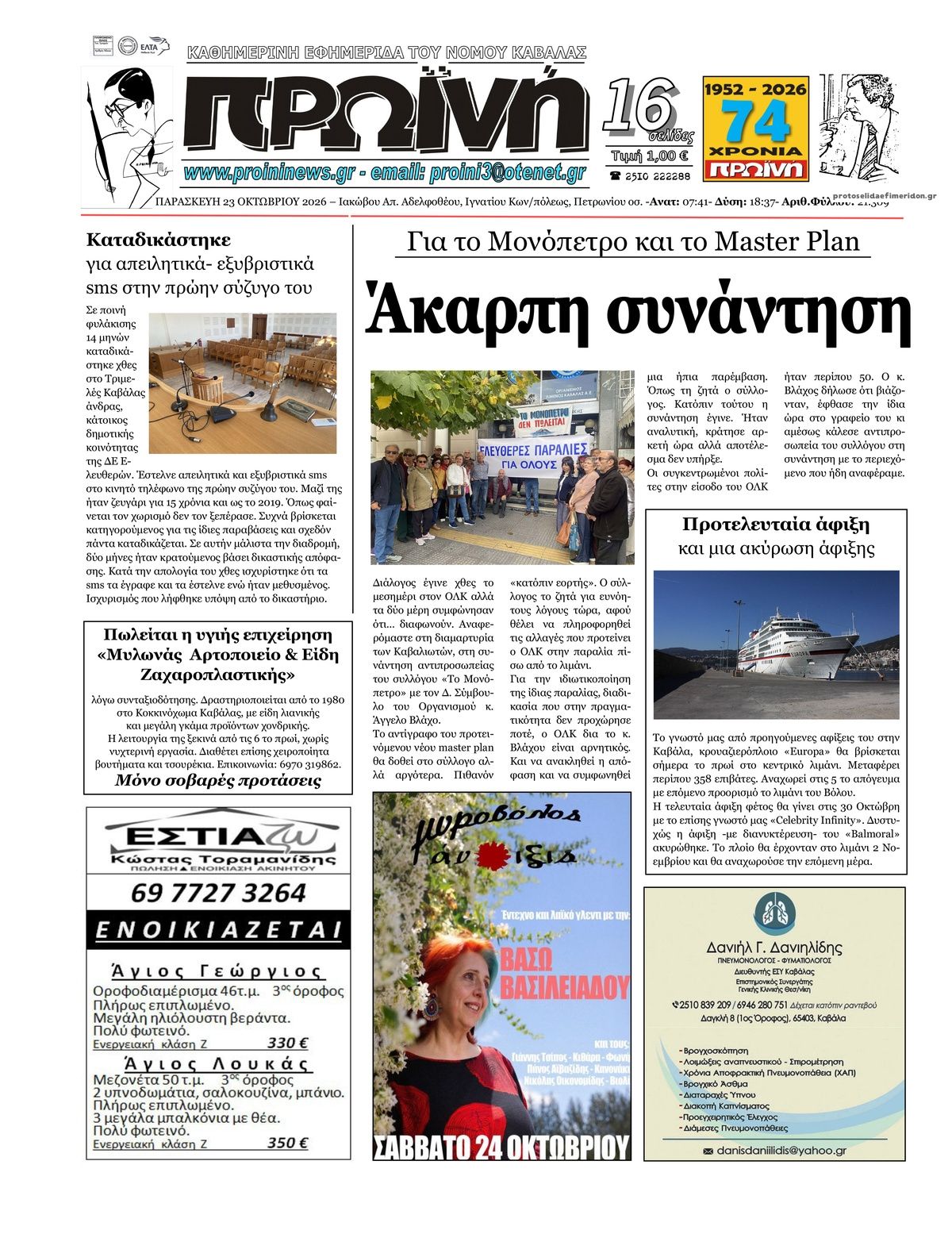 Πρωτοσέλιδο εφημερίδας Πρωινή Καβάλας 25/10/2026