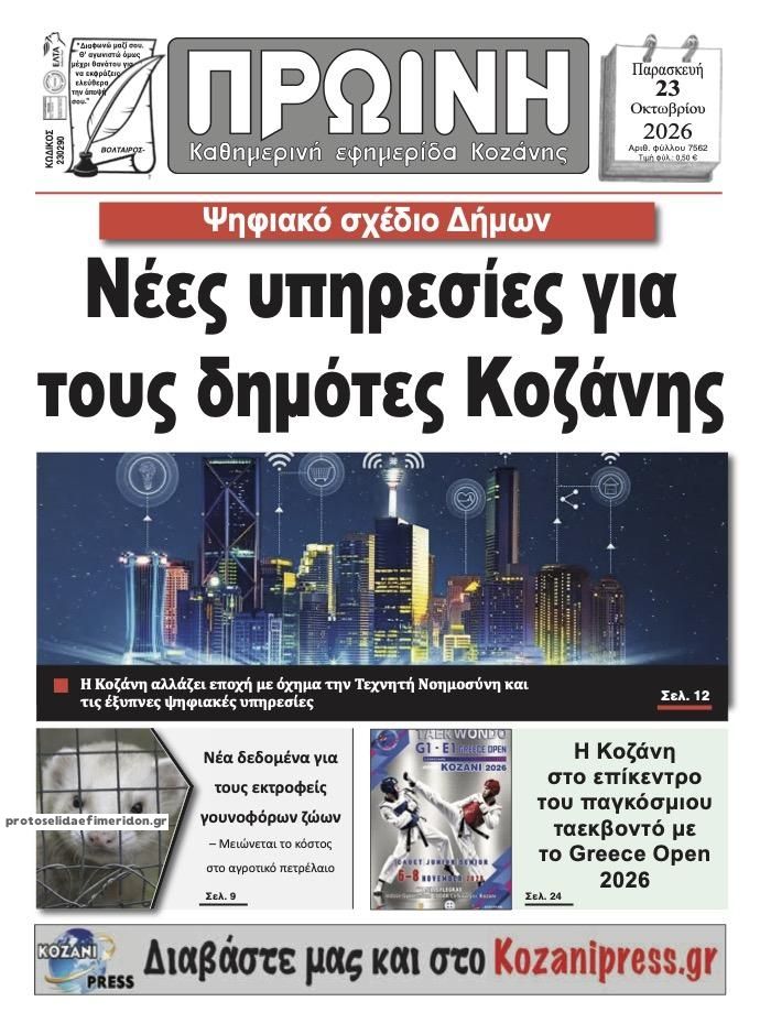 Πρωτοσέλιδο εφημερίδας Πρωινή Κοζάνης 25/10/2026