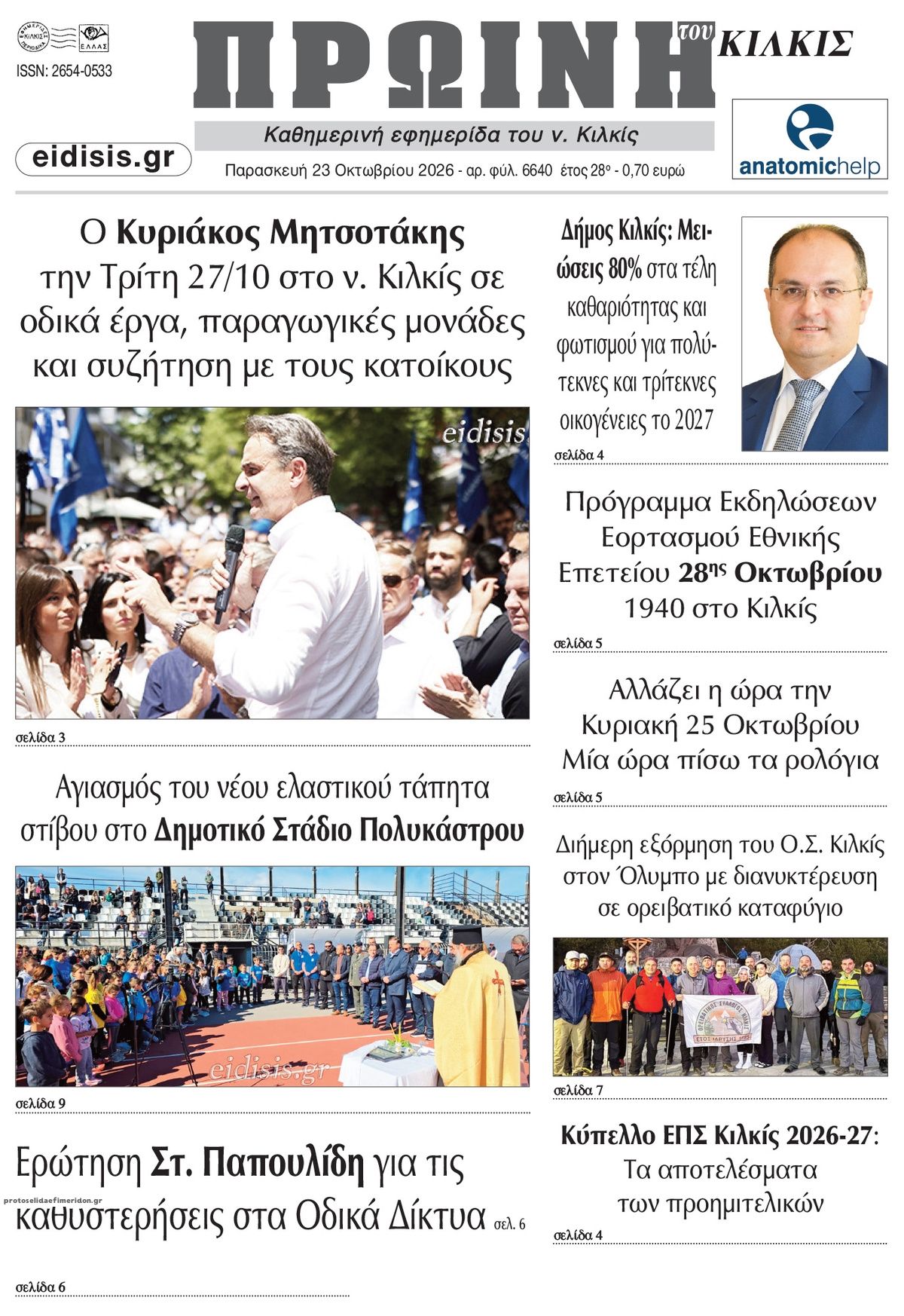 Πρωτοσέλιδο εφημερίδας Πρωινή Κιλκίς 25/10/2026