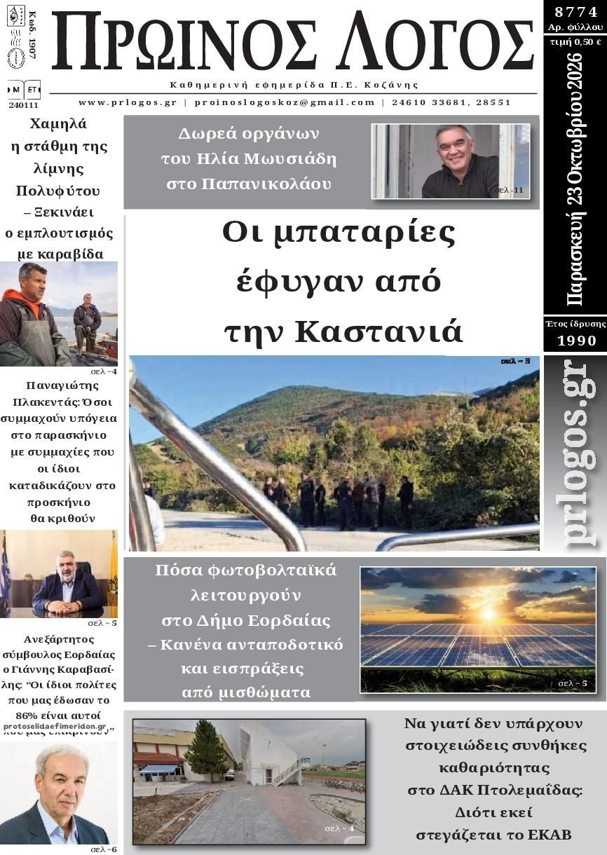 Πρωτοσέλιδο εφημερίδας Πρωινός λόγος Κοζάνης 25/10/2026