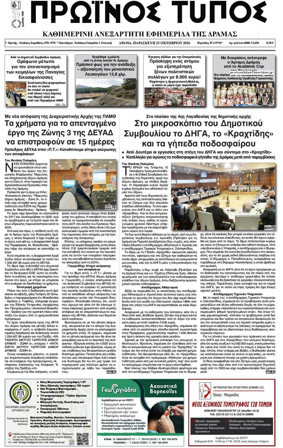 Πρωτοσέλιδο εφημερίδας Πρωινός Τύπος Δρ. 25/10/2026