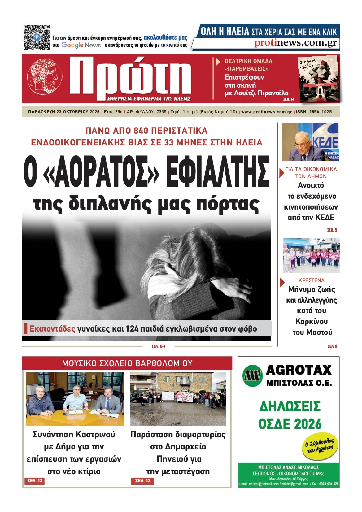 Πρωτοσέλιδο εφημερίδας Πρώτη 25/10/2026