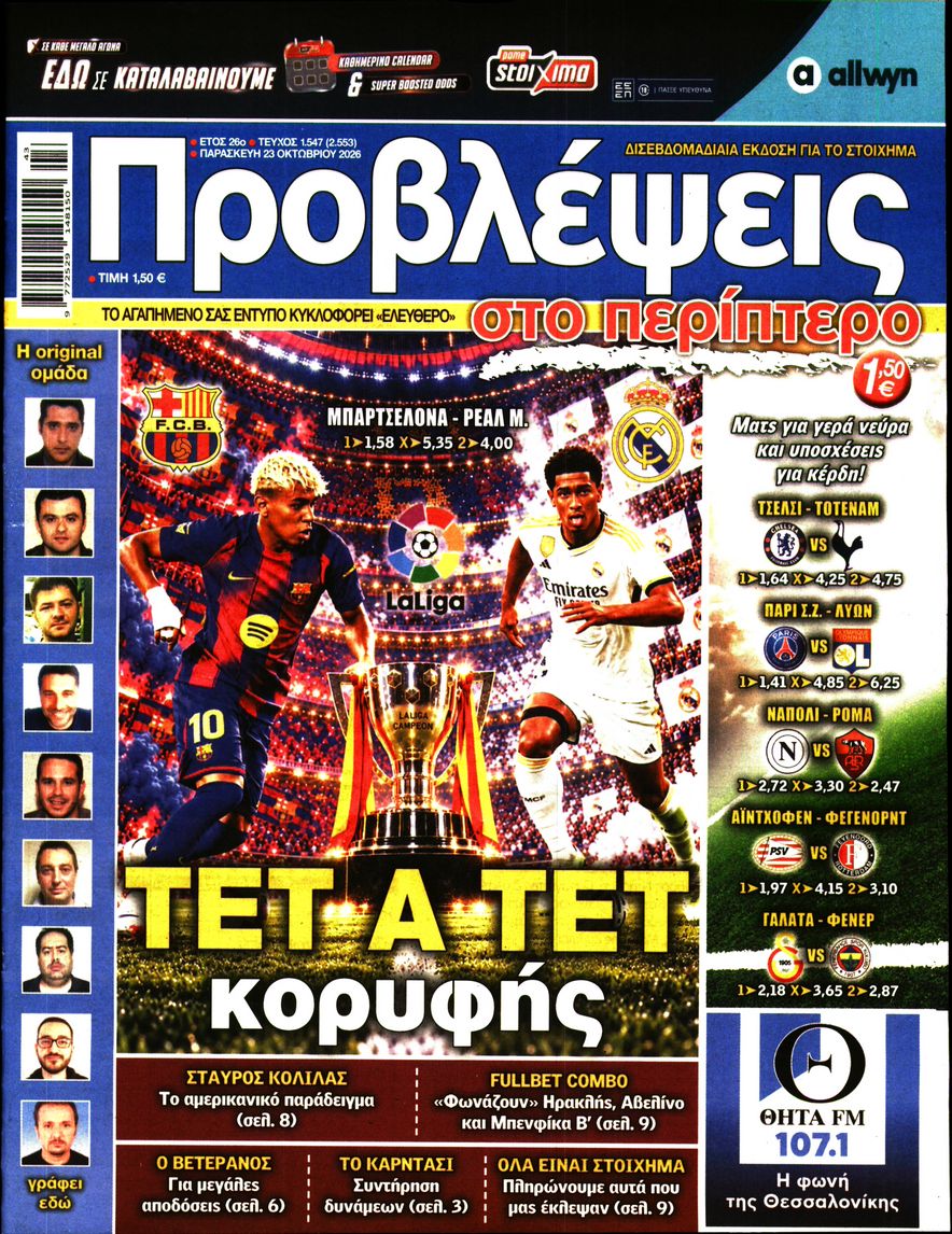 Πρωτοσέλιδο εφημερίδας Προβλέψεις 25/10/2026