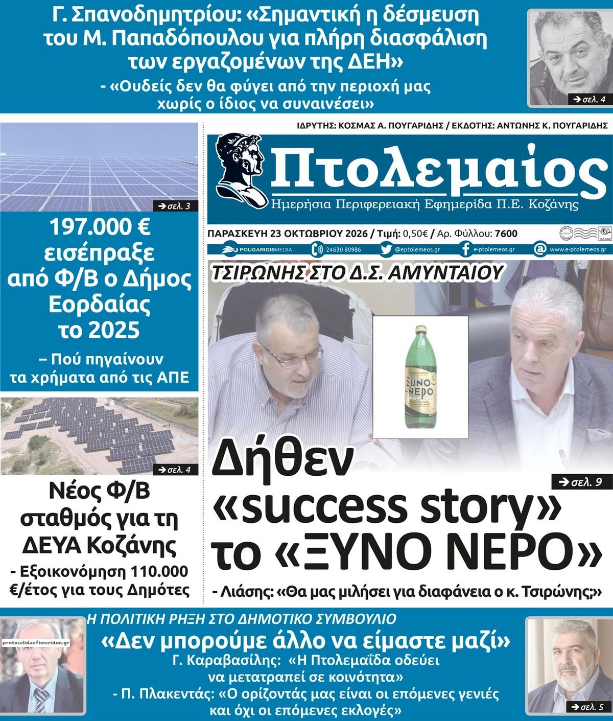 Πρωτοσέλιδο εφημερίδας Πτολεμαίος 25/10/2026