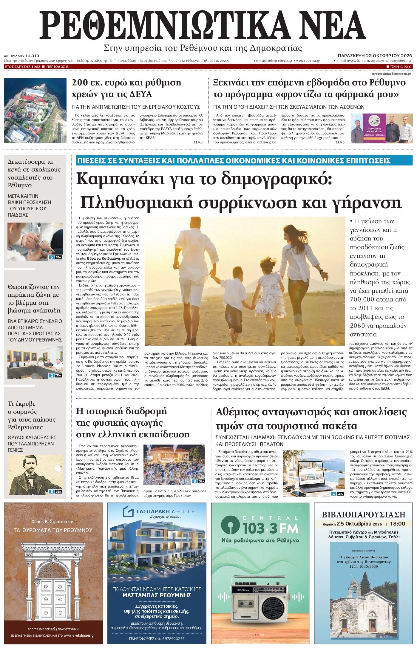 Πρωτοσέλιδο εφημερίδας Ρεθεμνιώτικα Νέα 25/10/2026