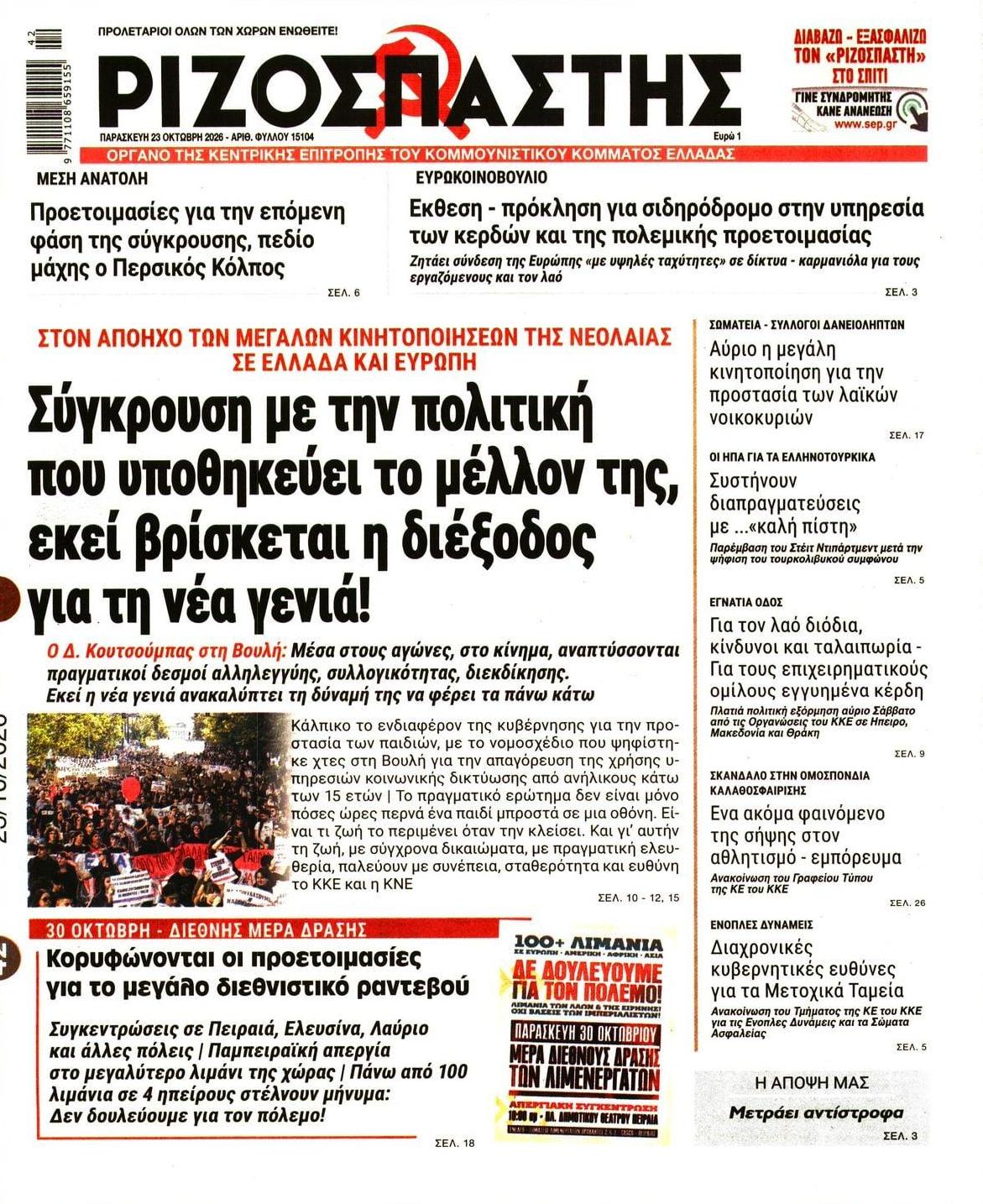 Πρωτοσέλιδο εφημερίδας Ριζοσπάστης 25/10/2026