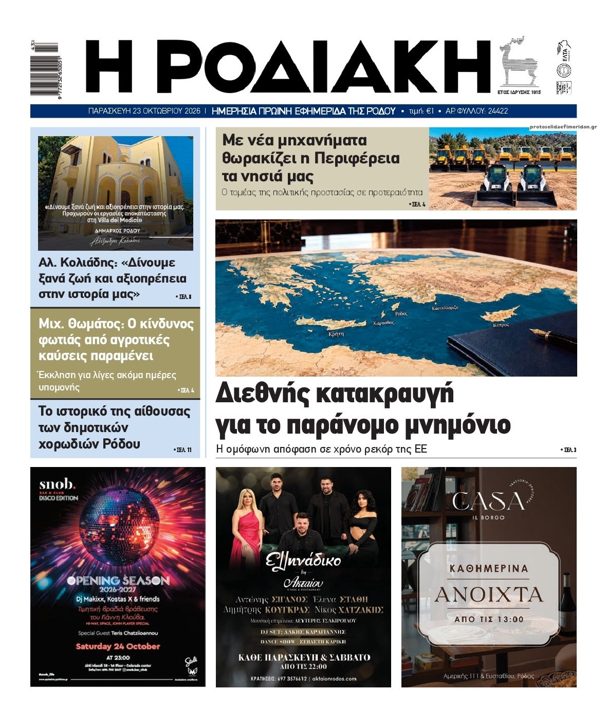 Πρωτοσέλιδο εφημερίδας Ροδιακή 25/10/2026