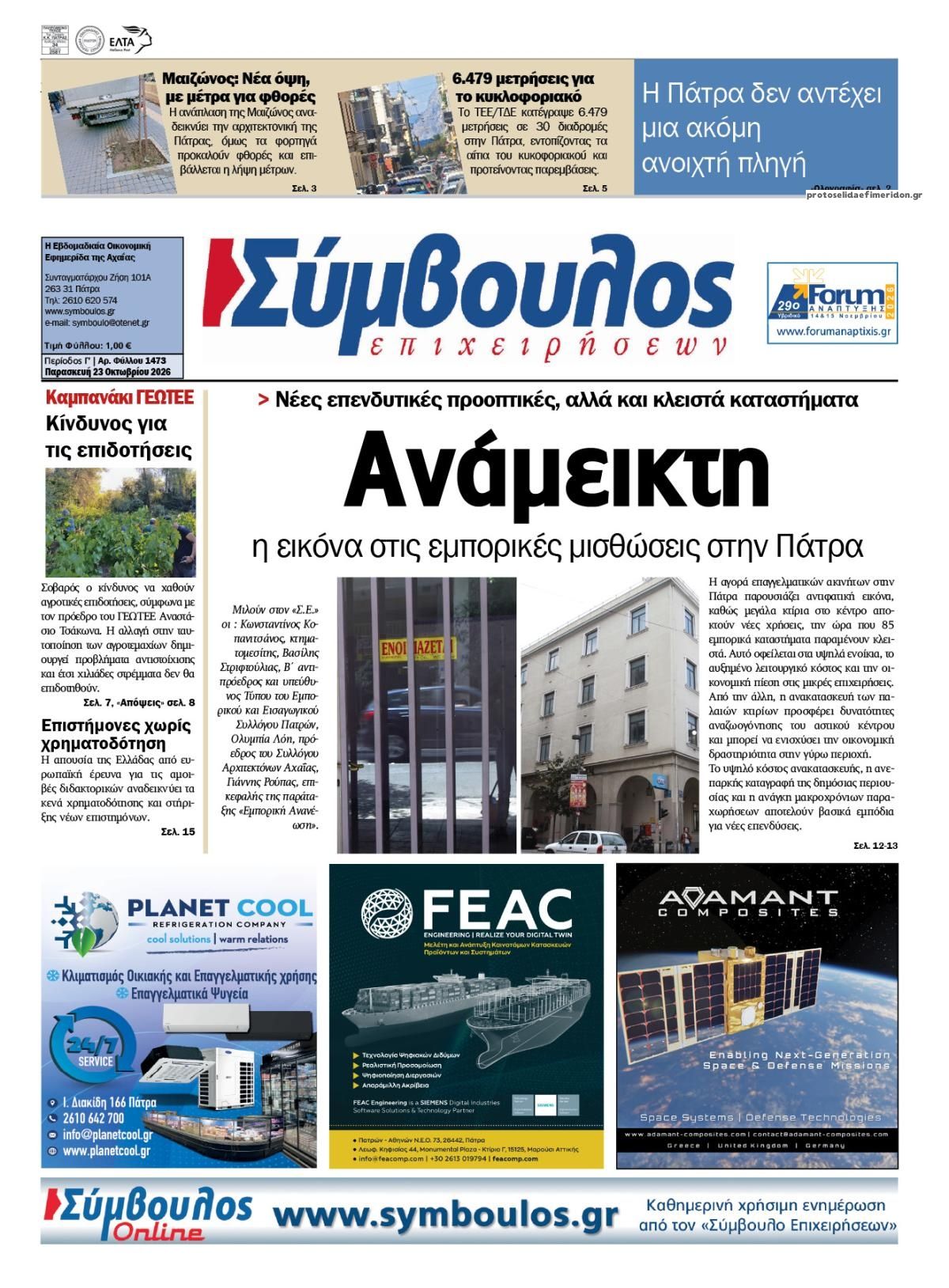 Πρωτοσέλιδο εφημερίδας Σύμβουλος Επιχειρήσεων 25/10/2026