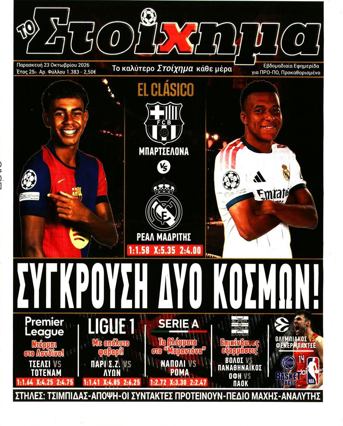 Πρωτοσέλιδο εφημερίδας Στοίχημα 25/10/2026