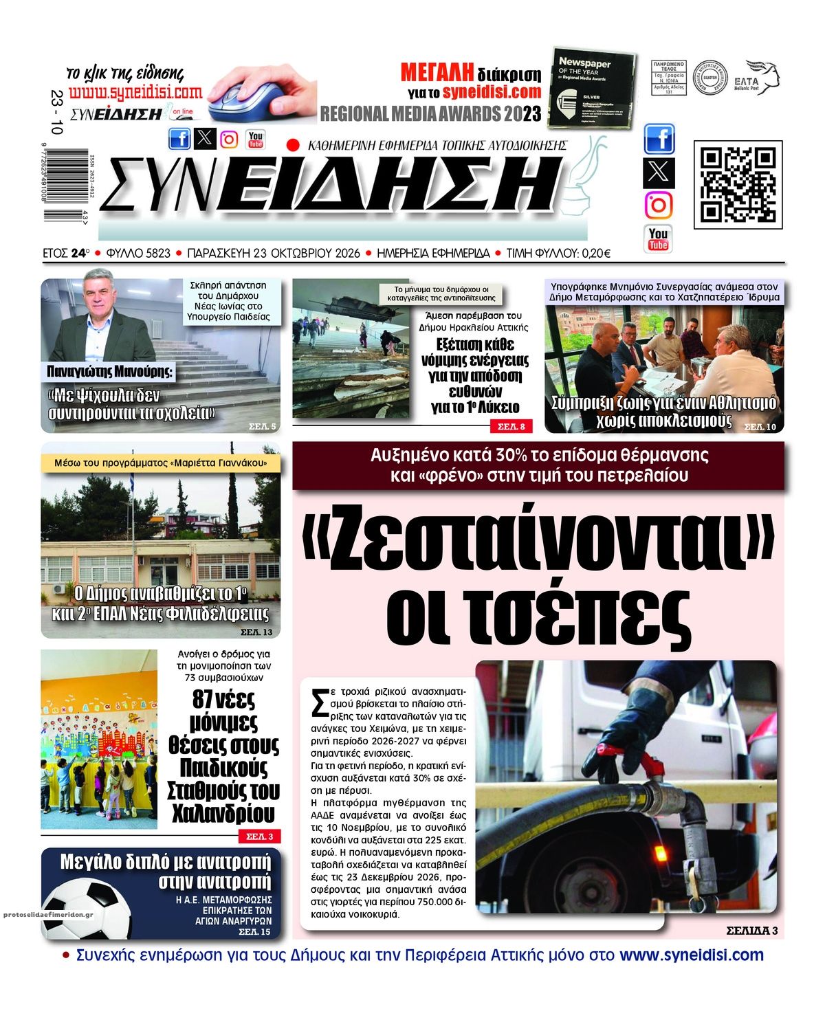 Πρωτοσέλιδο εφημερίδας Συνείδηση 25/10/2026