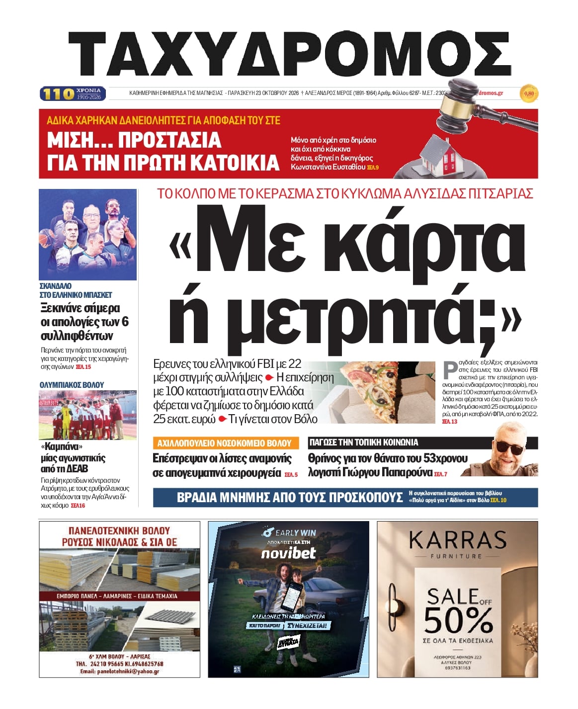 Πρωτοσέλιδο εφημερίδας Ταχυδρόμος 25/10/2026