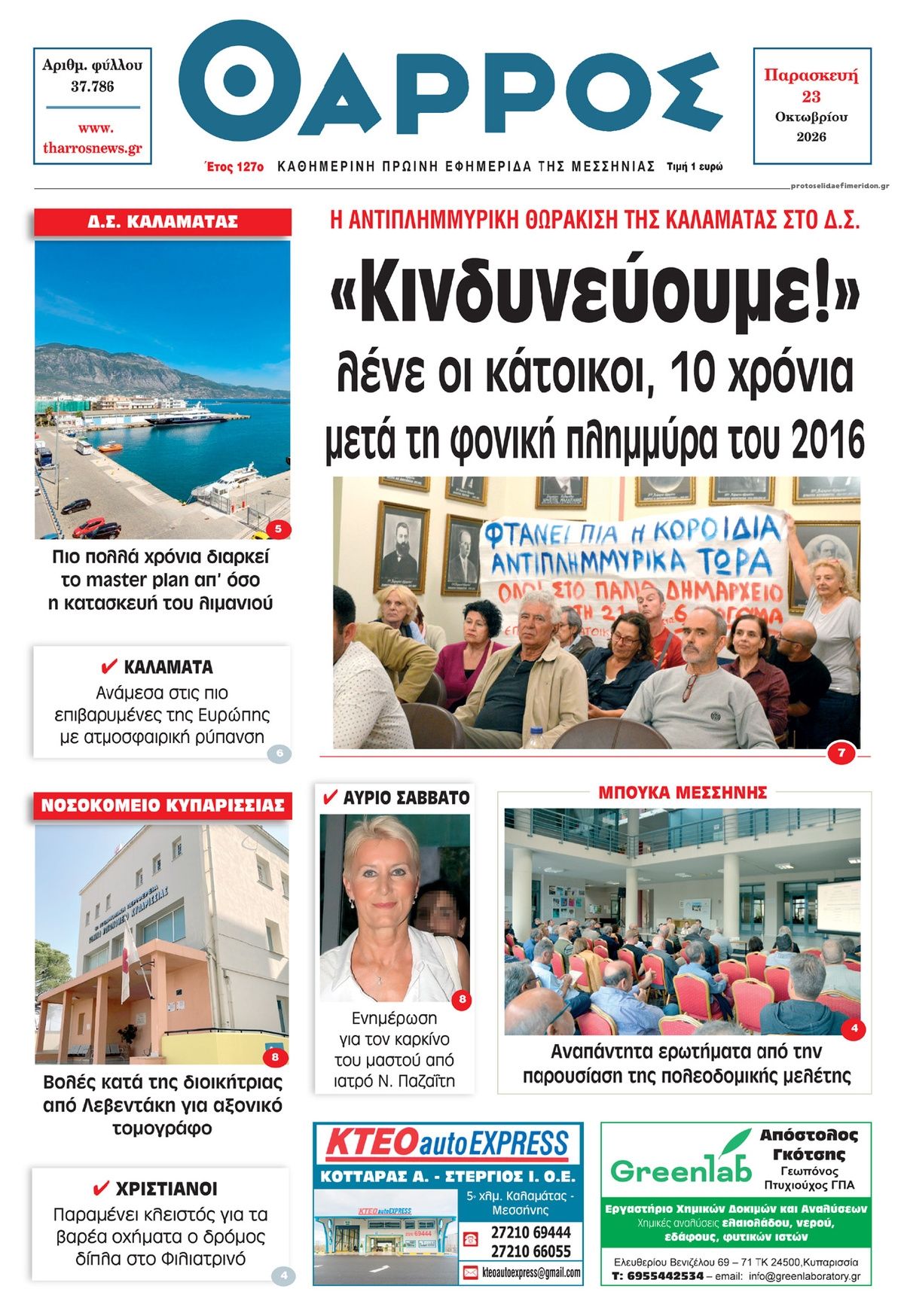 Πρωτοσέλιδο εφημερίδας Θάρρος Μεσσηνίας 25/10/2026