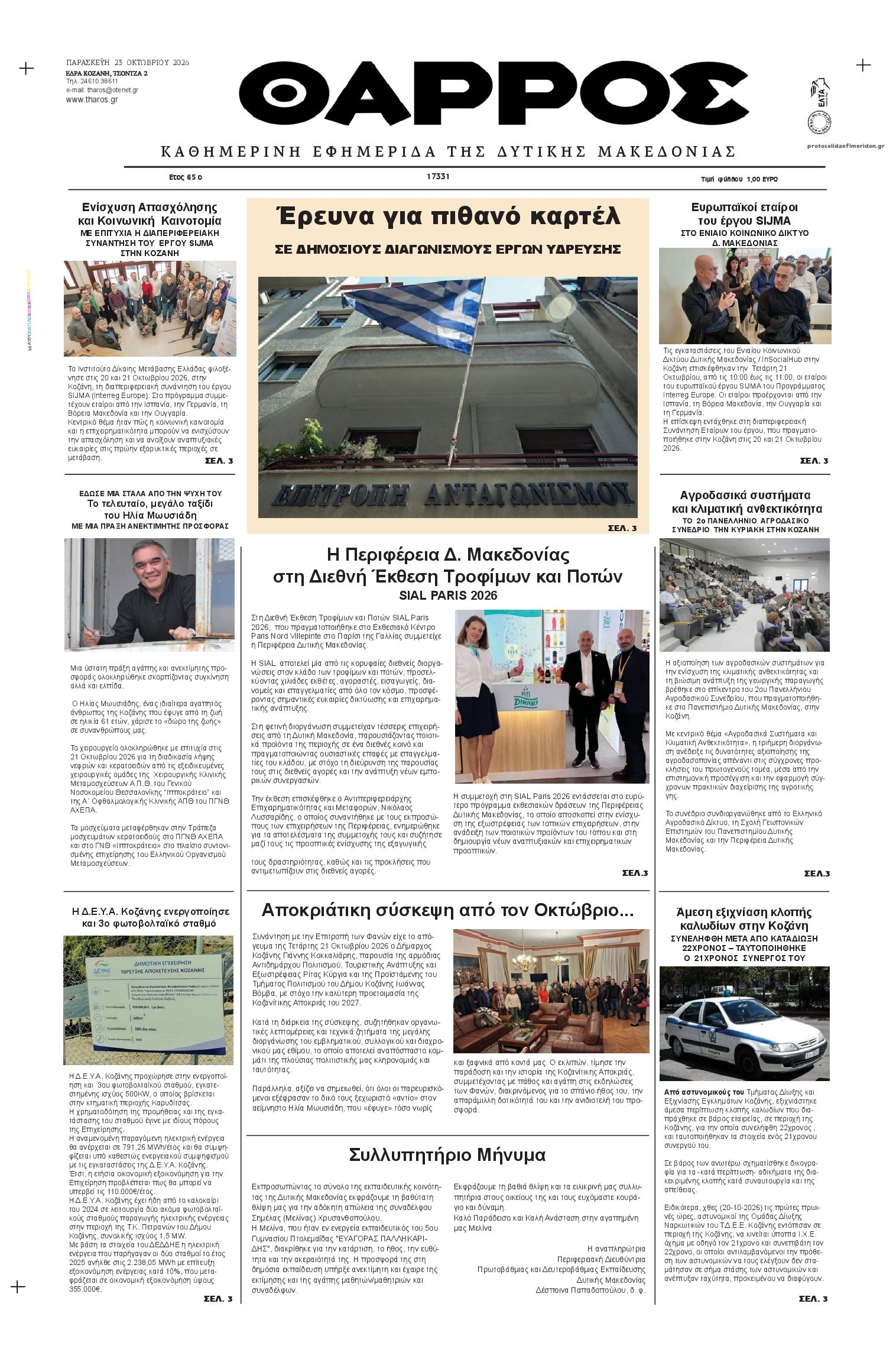 Πρωτοσέλιδο εφημερίδας Θάρρος Κοζάνης 25/10/2026