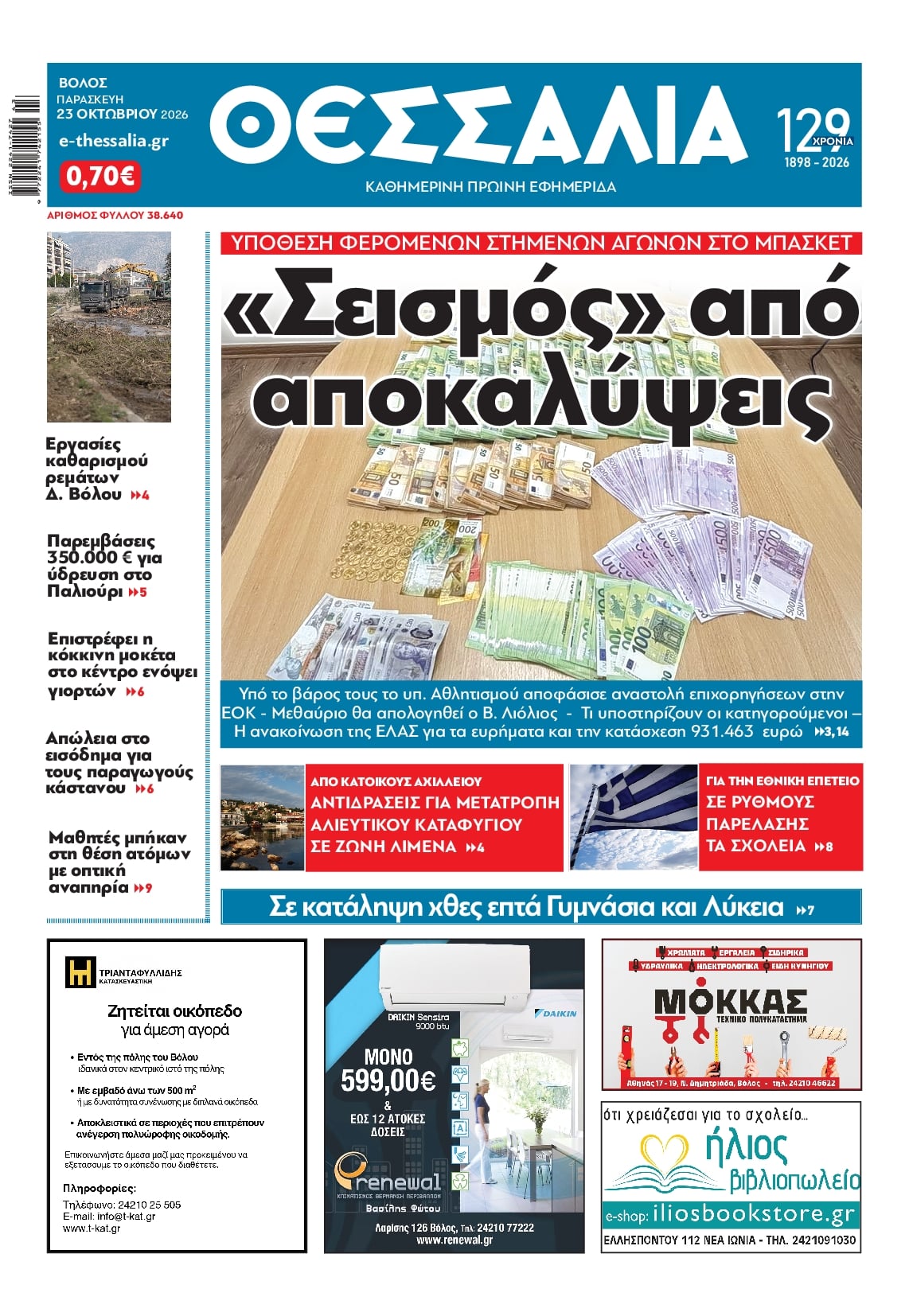 Πρωτοσέλιδο εφημερίδας Θεσσαλία 25/10/2026