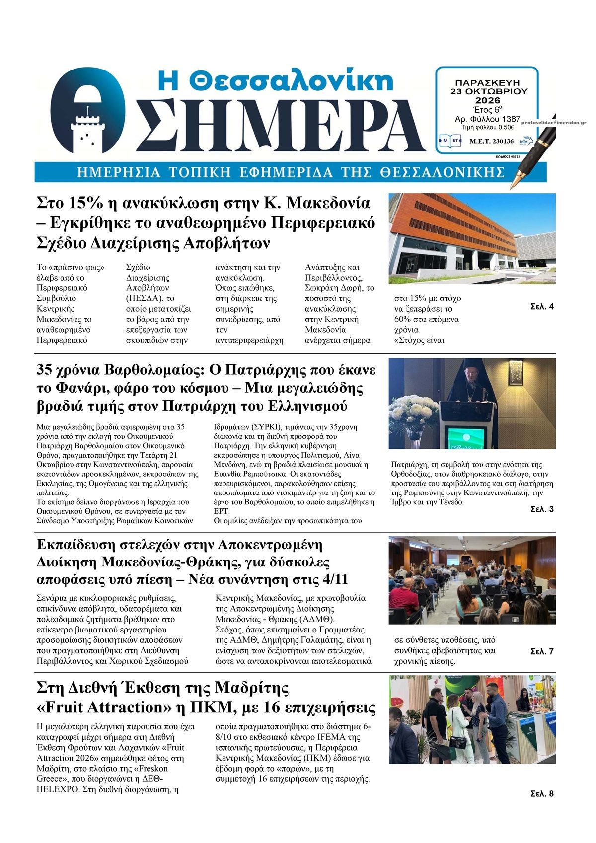 Πρωτοσέλιδο εφημερίδας Η Θεσσαλονίκη Σήμερα 23/10/2026