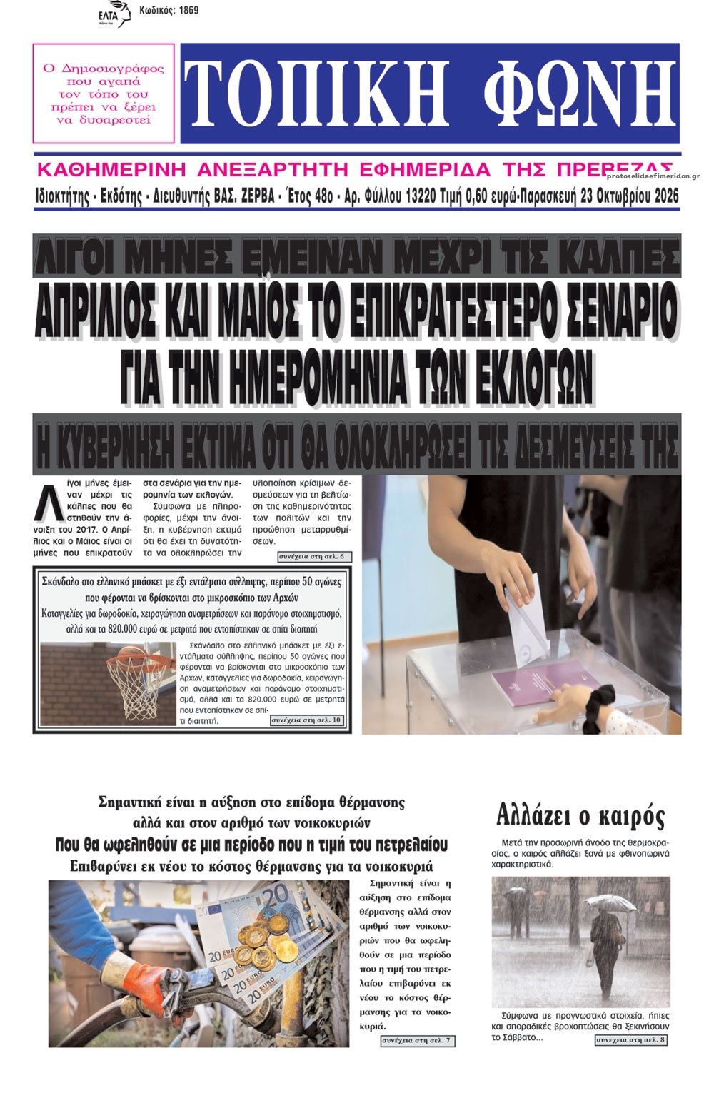Πρωτοσέλιδο εφημερίδας Τοπική Φωνή Πρέβεζας 25/10/2026
