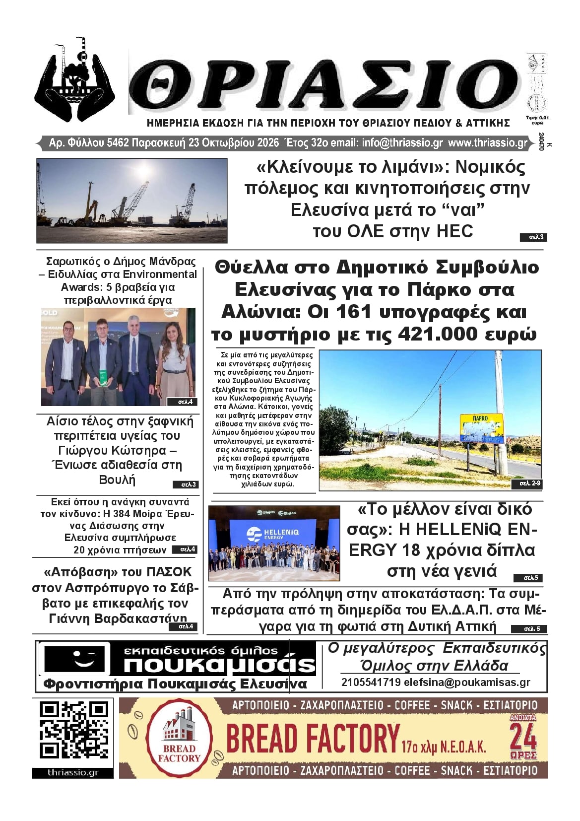 Πρωτοσέλιδο εφημερίδας Θριάσιο 25/10/2026