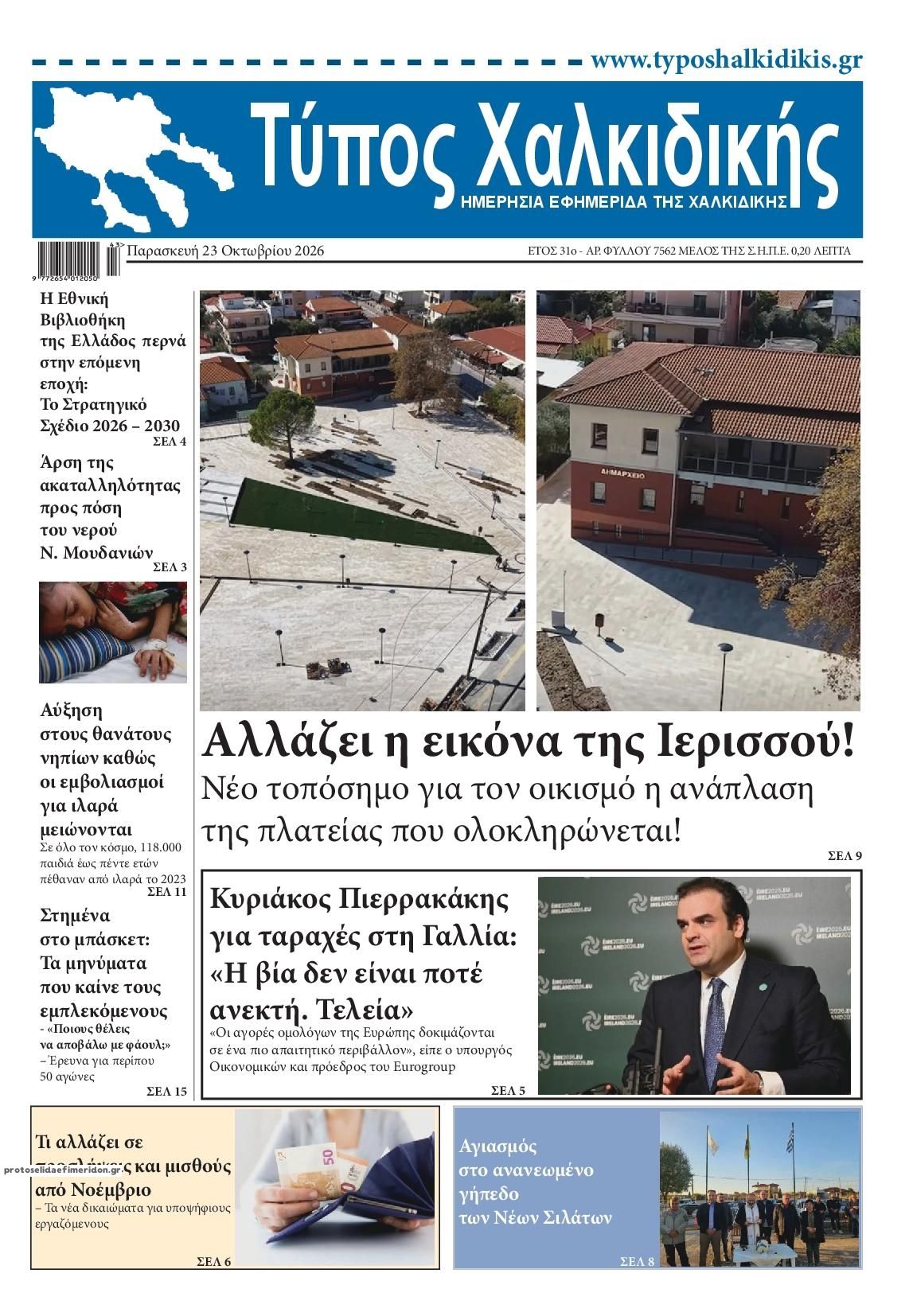 Πρωτοσέλιδο εφημερίδας Τύπος Χαλκιδικής 25/10/2026