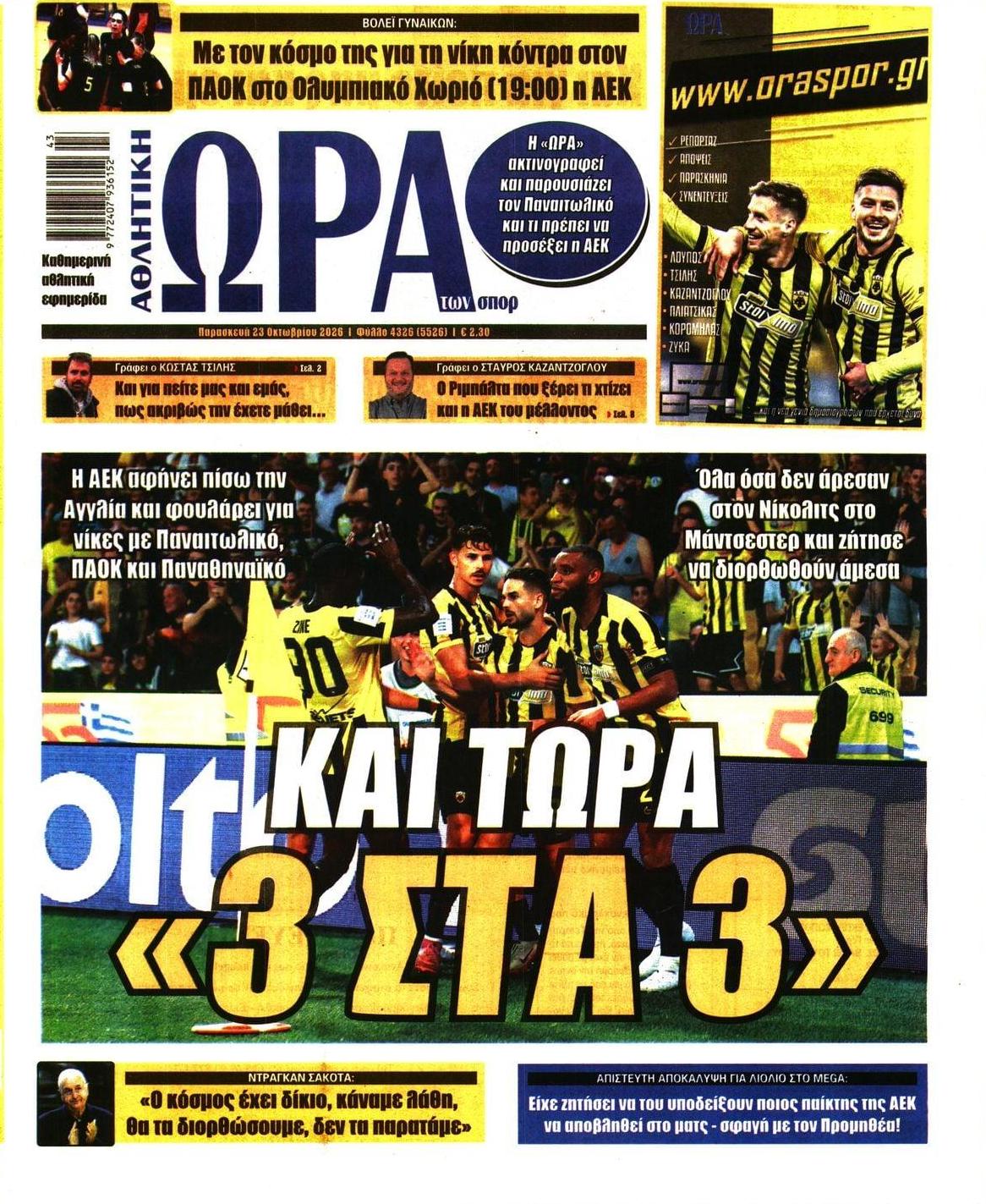 Πρωτοσέλιδο εφημερίδας Η ώρα των Σπορ 25/10/2026