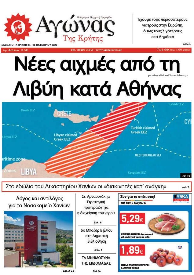 Πρωτοσέλιδο εφημερίδας Αγώνας της Κρήτης 25/10/2026
