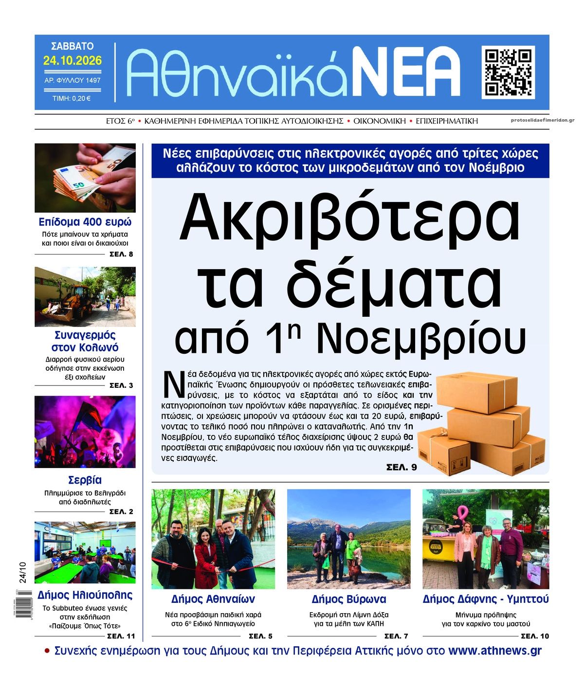 Πρωτοσέλιδο εφημερίδας Αθηναϊκά Νέα 25/10/2026